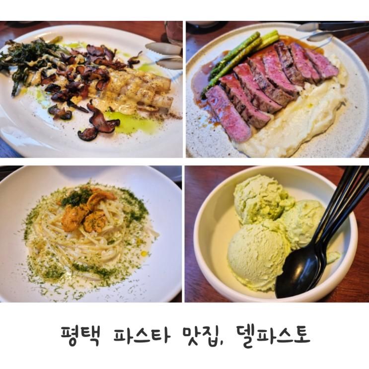 평택 파스타 맛집 발견, 새로 오픈한 델파스토