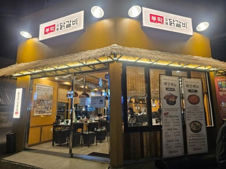 사상역 덕포역 동네 맛집 부막 숯불닭갈비 덕포점 (주차지원 아기의자 구비여부)