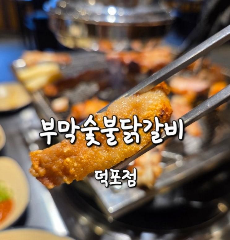 사상역 고기집 추천 부산도서관 근처 맛집 부막숯불닭갈비 덕포점