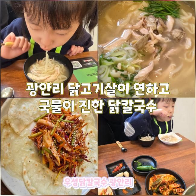 부산광안리밥집 국물이 진한 닭곰탕과 닭무침 우성닭칼국수