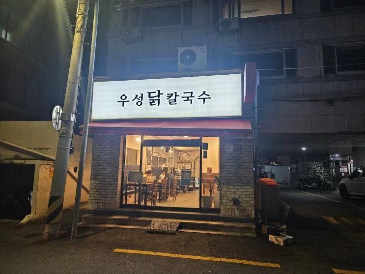 부산 광안리 맛집 우성닭칼국수 솔직 후기