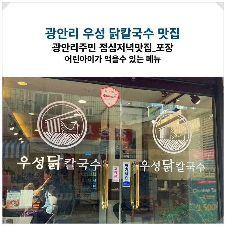 [부산광안리]우성닭칼국수_닭곰탕_아이와함께먹기좋은메뉴