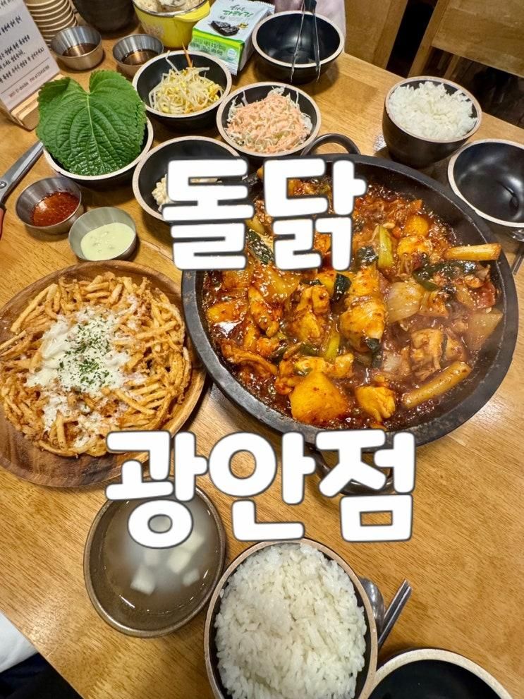 광안리 웨이팅 맛집 광안리 닭볶음탕 돌닭 광안점