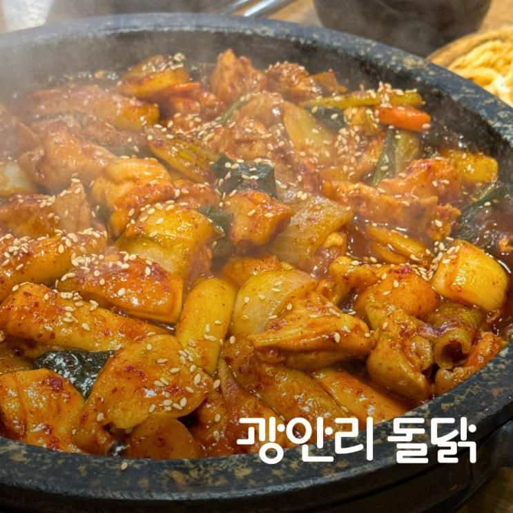 부산 광안리 돌닭 돌판 닭볶음탕 맛집 웨이팅