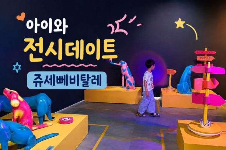 강동아트센터 쥬세뻬 비탈레 아이랑 전시데이트