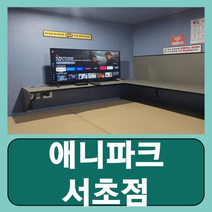양재역 서초구 놀거리 강남역 만화방 수면 애니파크 서초점 후기