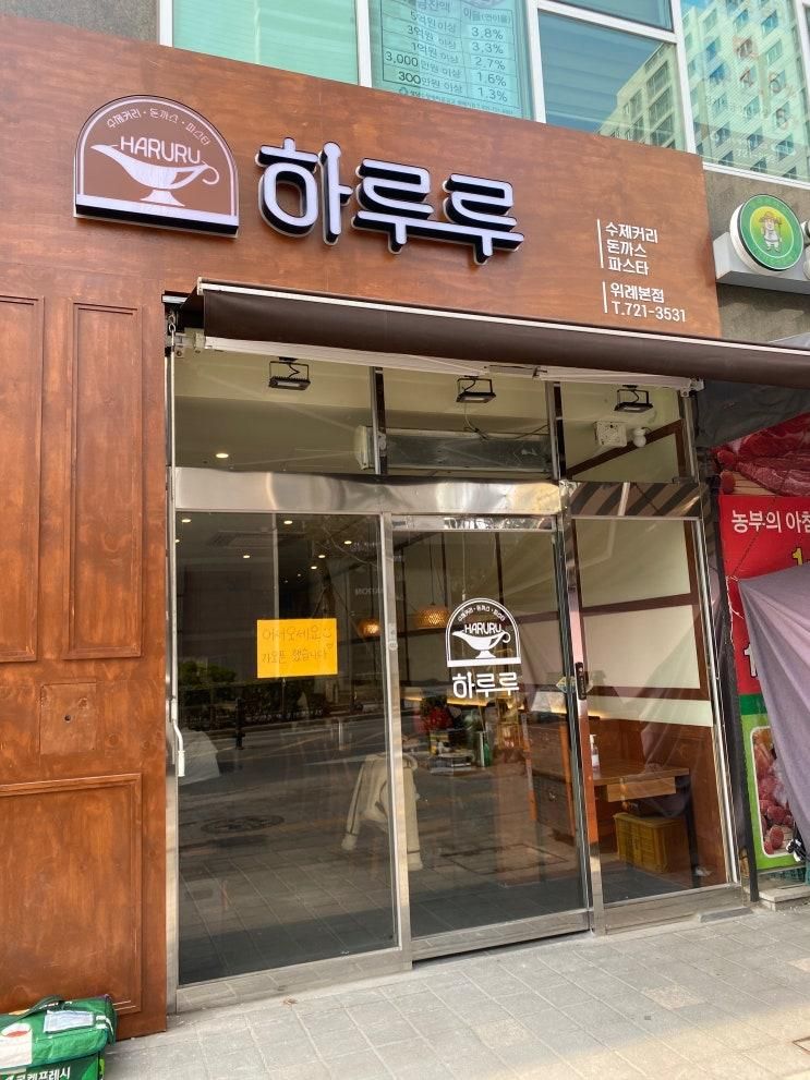 [위례 성남 맛집_하루루_영업시간&메뉴  / 나만 알고 싶은 돈까스... 