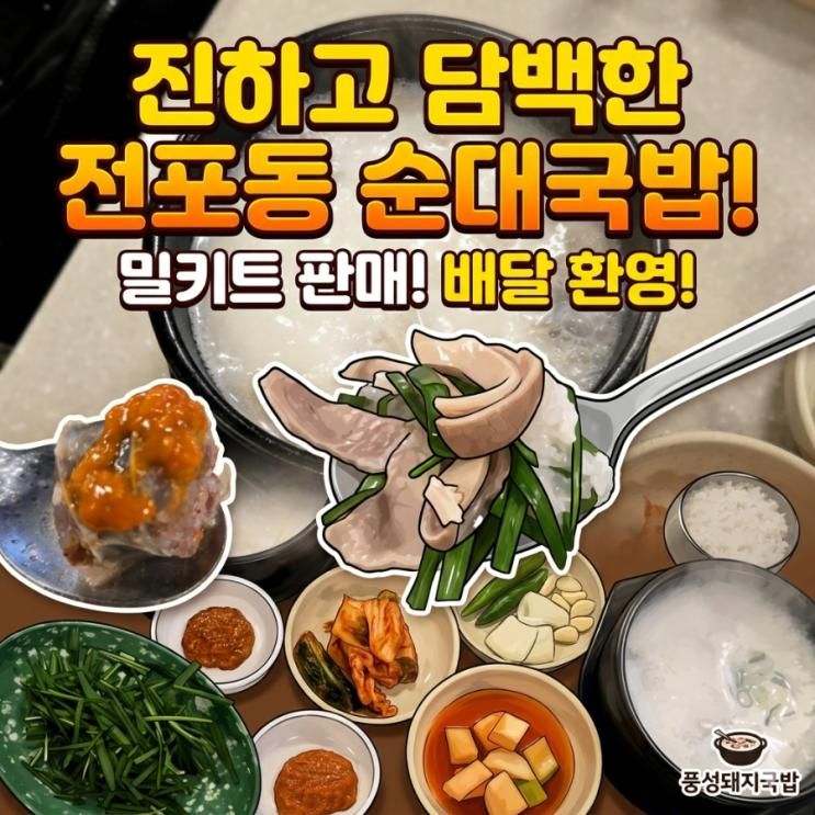 🍲 전포동순대국밥 맛집! 풍성돼지국밥에서 든든한 한 끼 후기 🍲