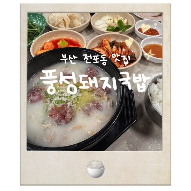 울산댁 | 부산진구 국밥집 | 전포동 순대국밥 | 풍성돼지국밥