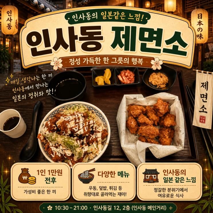 (서울시 인사동)인사동제면소 - 안녕인사동점. 1인 만원초반 내외. 내돈내산