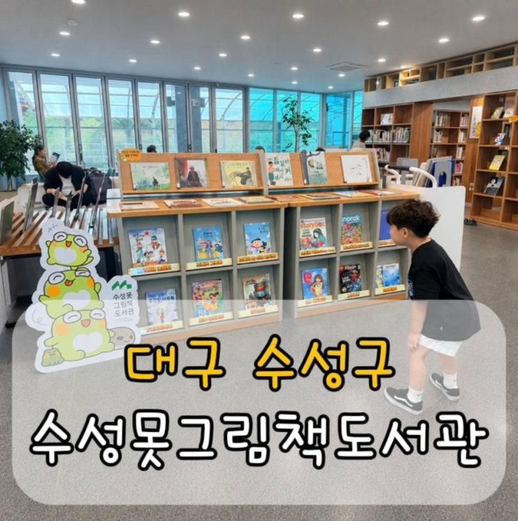대구 아이와 가볼 만한 곳｜수성못 그림책도서관, 산책 후... 