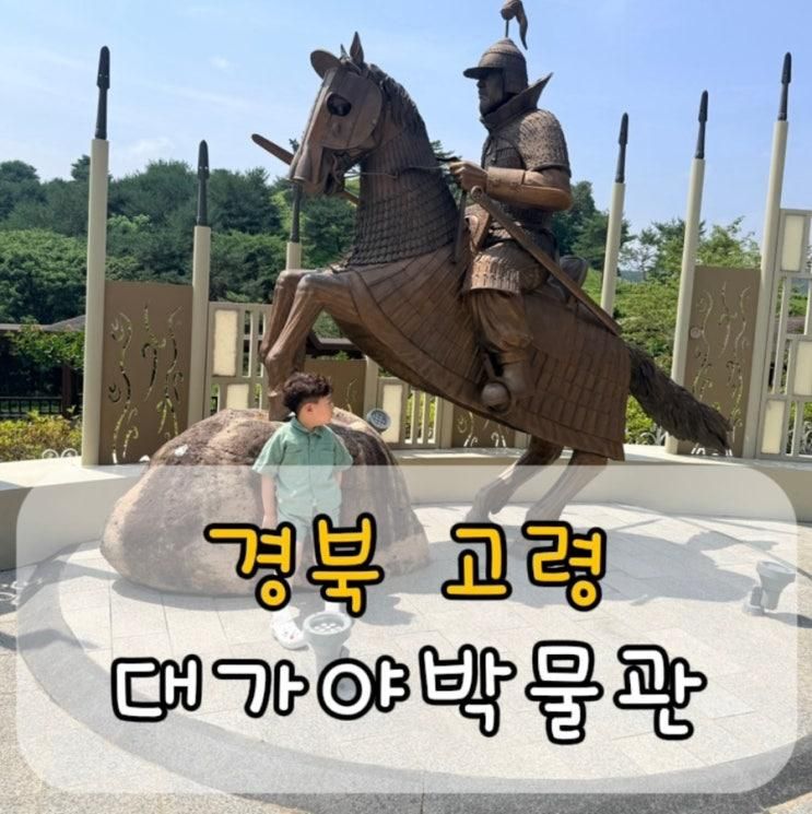 고령 아이와 가볼 만한 곳｜대가야박물관, 왕릉전시관, 지산동... 