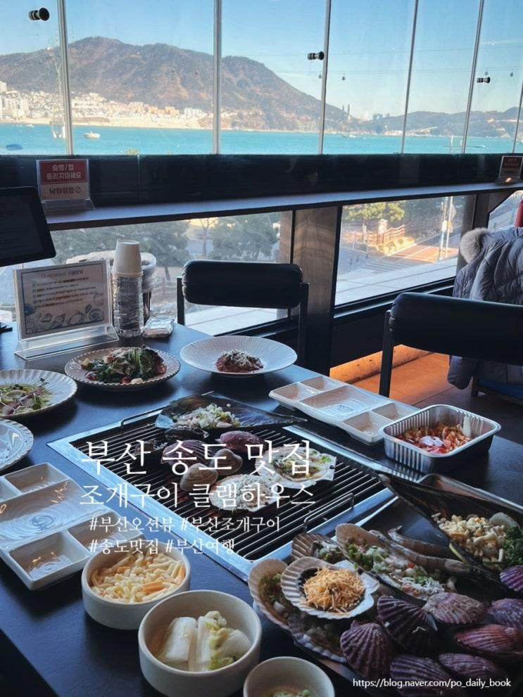 부산송도조개구이맛집 오션뷰 신선조개  "클램하우스"