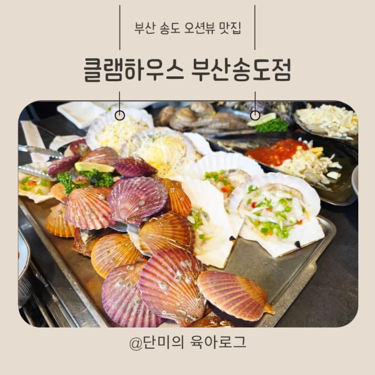 부산 송도 맛집 클램하우스 부산송도점 아이동반 가능(부부모임, 오션뷰)
