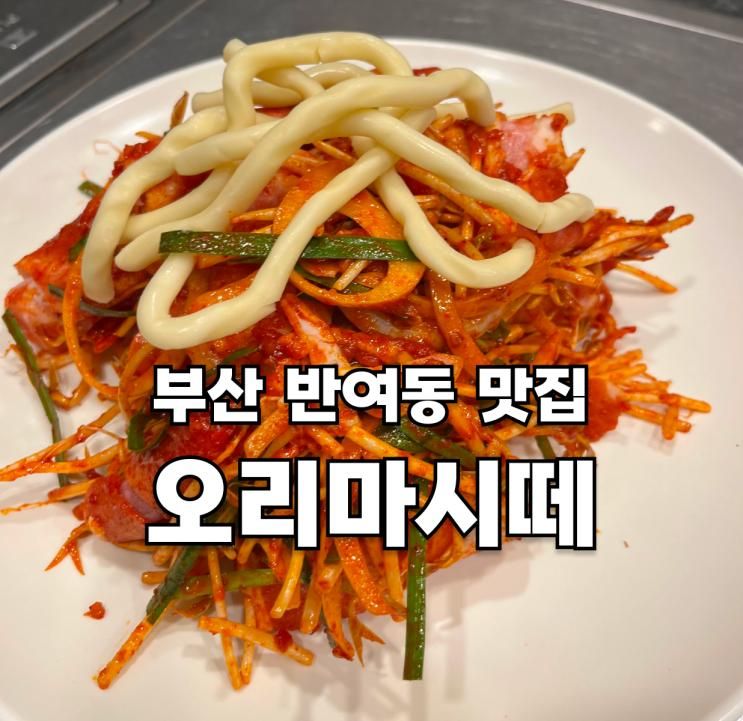 부산 반여동 맛집 오리마시떼ㅣ반여동 놀이방 식당에서 가족식사 편하게