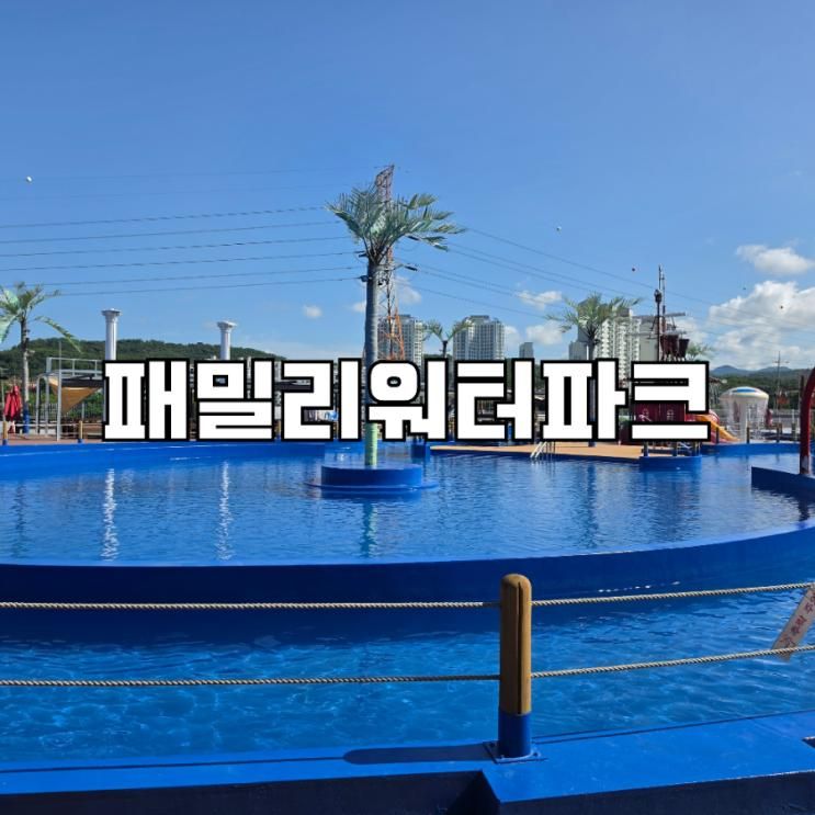 고양 물놀이 바베큐 패밀리워터파크