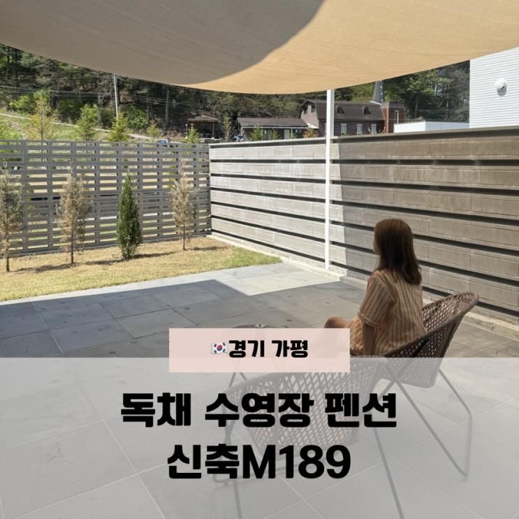 가평 풀빌라 독채 펜션 M189 후기 10m 수영장이 객실마다... 