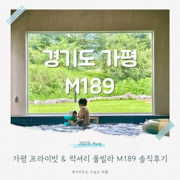 가평 풀빌라 M189 프라이빗 대형 수영장 독채 펜션