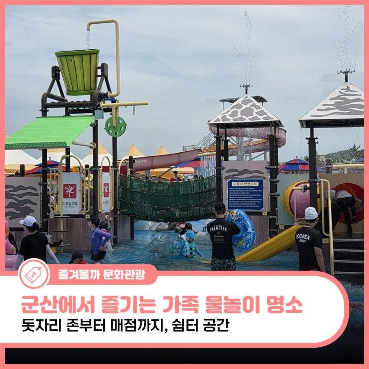 군산시 야외수영장, 군산 가족 물놀이 명소
