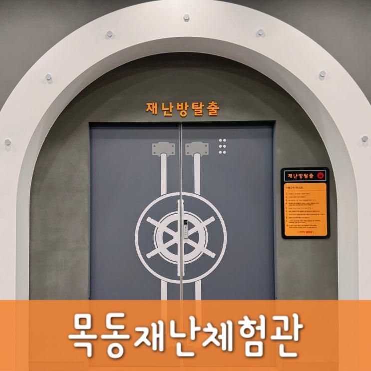 목동 재난체험관 교육과 재미를 동시에 잡은 무료 방탈출