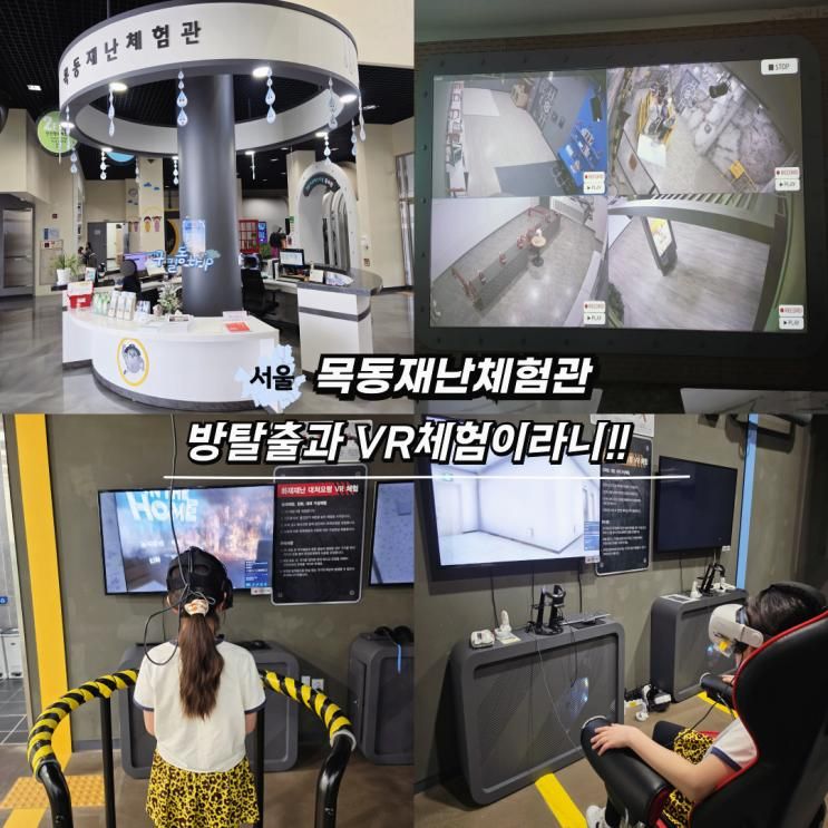 초등학생 방탈출 목동재난체험관 서울 실내 가볼만한곳