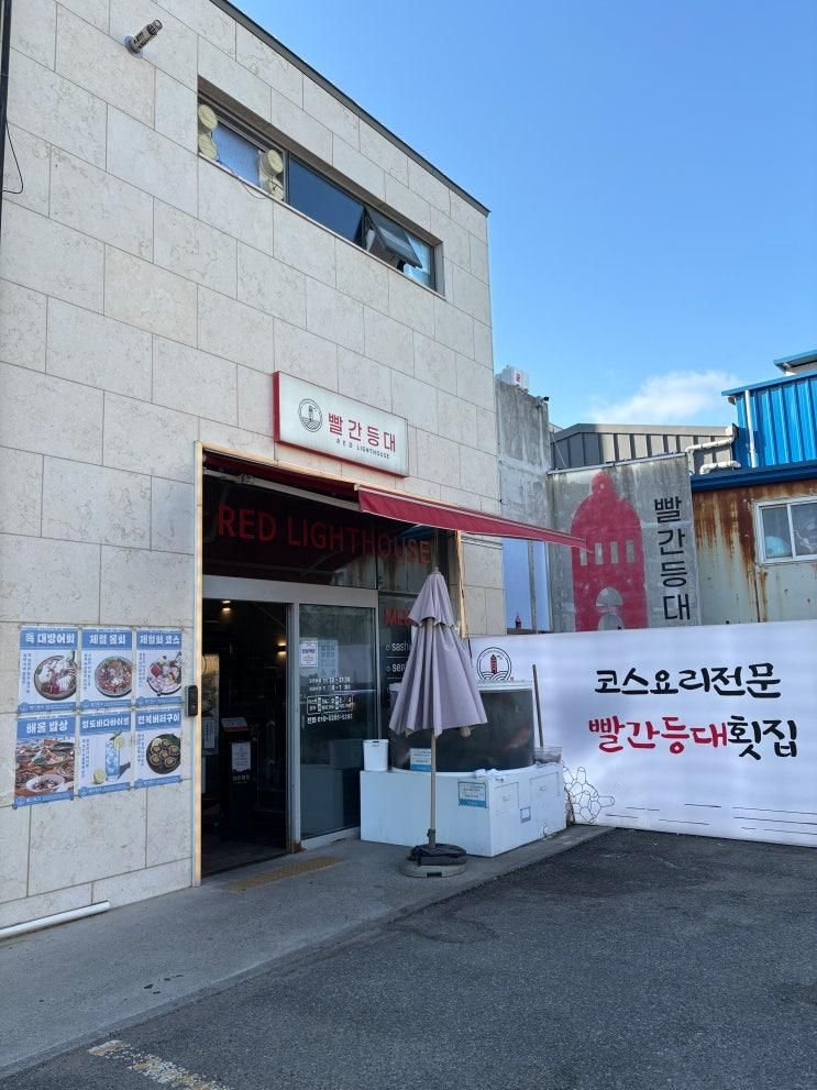 영도맛집, 오션뷰 끝판왕 횟집 빨간등대  생일 기념 가족 외식 후기