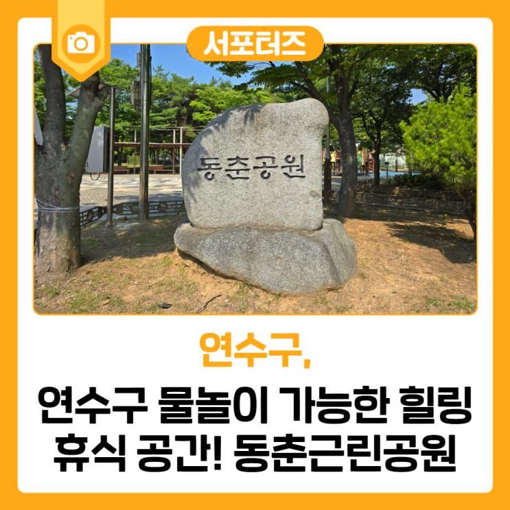 연수구 물놀이 가능한 힐링 휴식 공간! 동춘근린공원