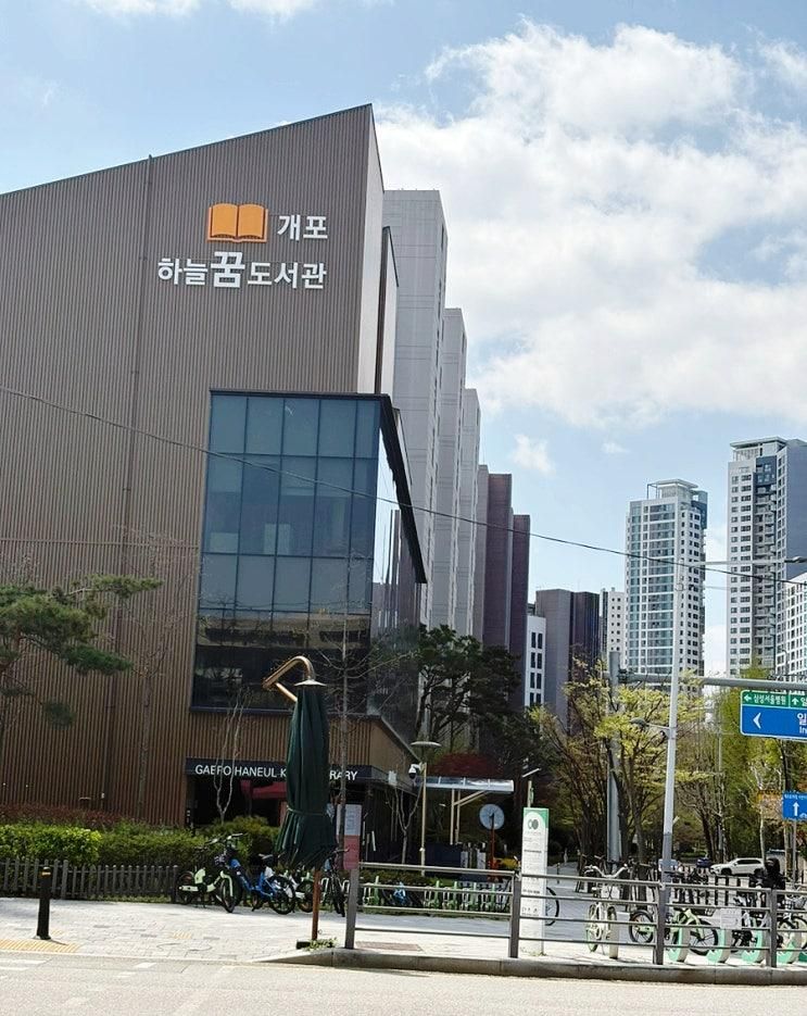 강남 구립 도서관 개포하늘꿈도서관 주차 정보