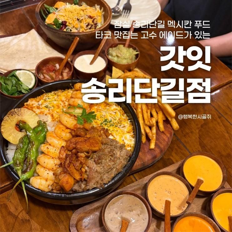 송리단길 멕시칸 푸드 타코 맛집고수 에이드 갓잇 송리단길점