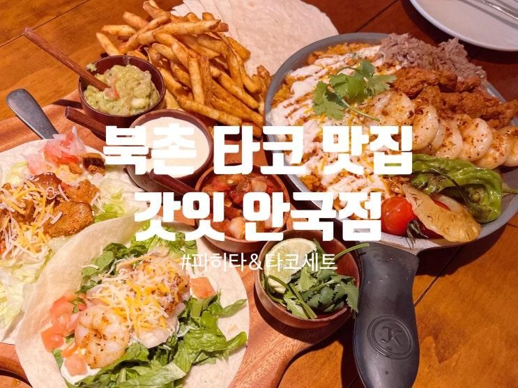 안국역 타코 맛집 찾는다면? 북촌 골목 속 '갓잇 안국점' 솔직후기