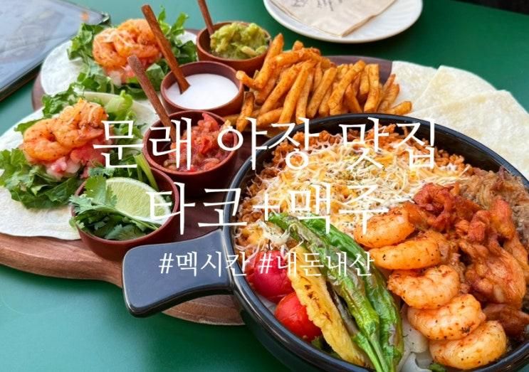 문래맛집 야장에서 즐기는 타코 갓잇 문래점 내돈내산 (웨이팅)