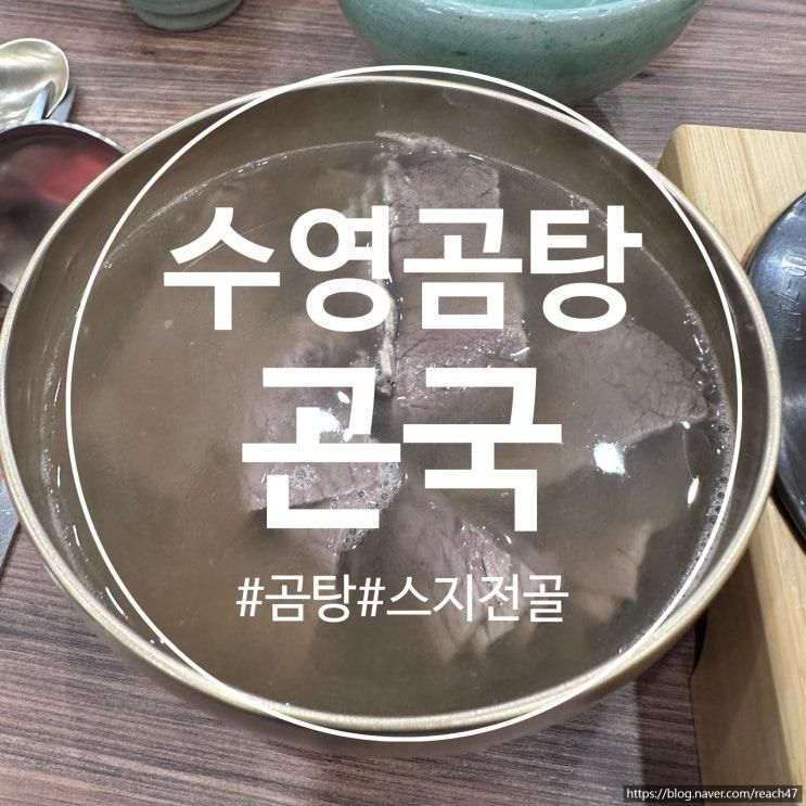 부산 수영 곰탕 맛집 곤국 24개월 아기랑 방문 후기 금련산역 맛집