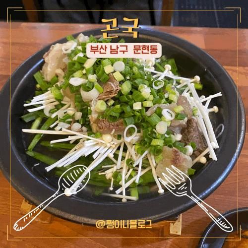 <냠냠> 부산 남구 문현동 맛집 곰국맛집 문현동아이랑 문현금융단지맛집 곤국