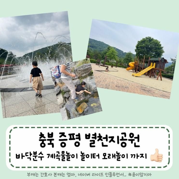 증평 별천지공원 바닥분수 계곡 물놀이 놀이터 모래놀이 모두... 
