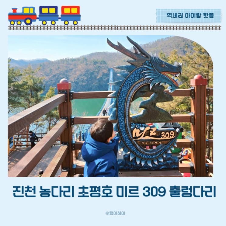 청주 근교 아이랑 진천 농다리 스토리움 초평호 미르 309... 