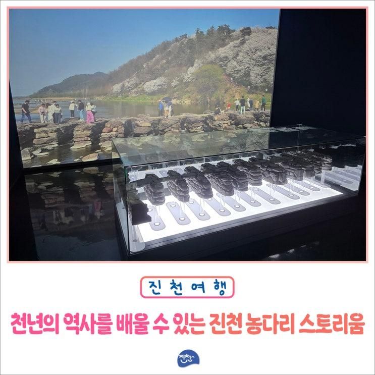 천년의 역사를 배울 수 있는 진천 농다리 스토리움