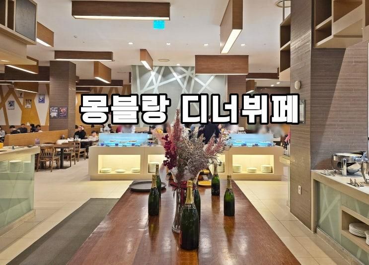 평창 알펜시아 리조트 홀리데이인 몽블랑 디너뷔페 후기
