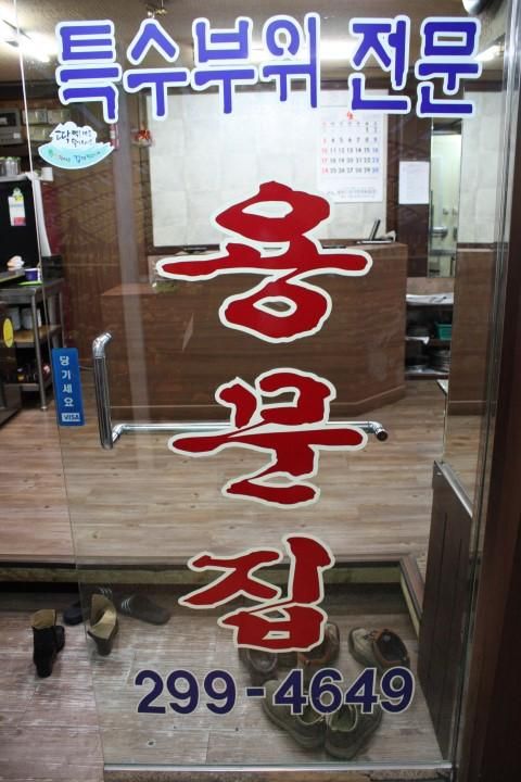 [마장동맛집] 마장동맛집 원조용문집 을 다녀온 후기~