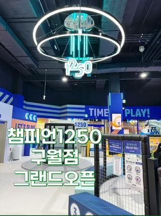 트레이더스 홀세일 클럽 구월점. 챔피언1250 그랜드 오픈