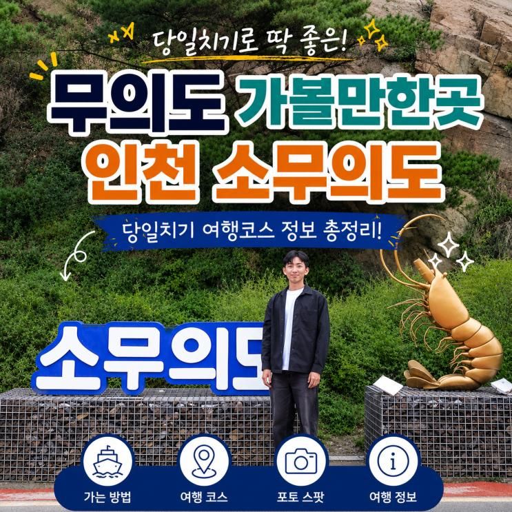 무의도 가볼만한곳 인천 소무의도 당일치기 여행코스 정보