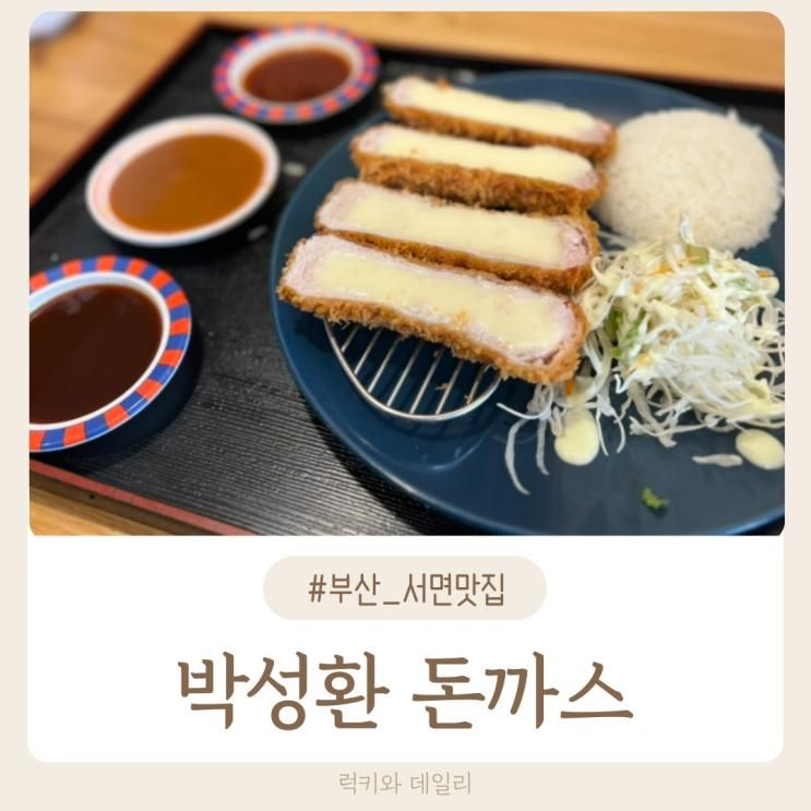 서면 전포 돈까스맛집 아이랑 가기 좋은 박성환 돈까스