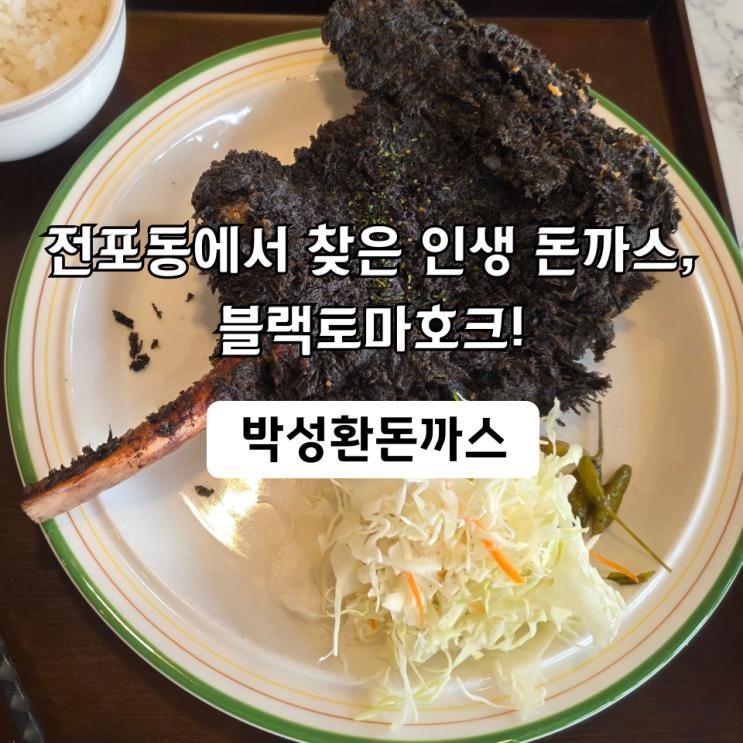 부산진구 전포동 돈까스맛집, 박성환돈까스 다녀왔어요