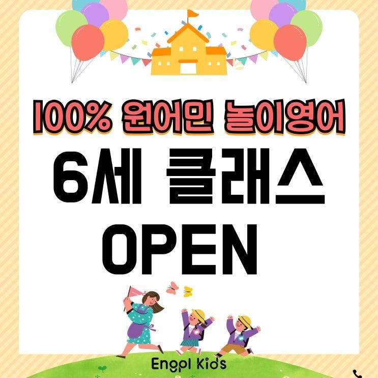 수원 매탄동 유아영어학원, 6세 놀이영어 잉플키즈 유치부 모집
