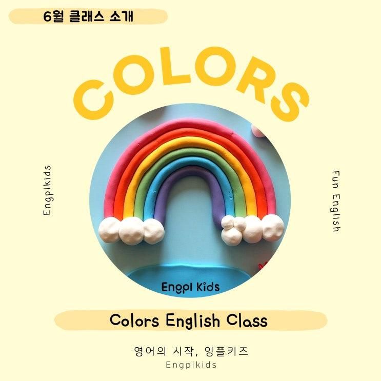 소개] 수원 매탄동 원어민... 6월 잉플키즈 Colors 영어 수업... 