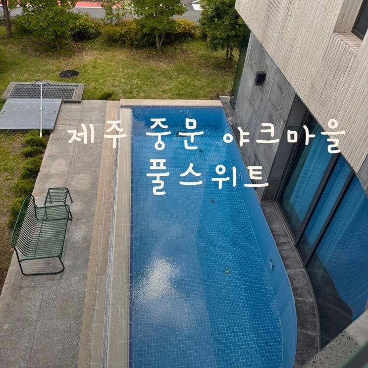 [제주도] 중문 야크마을 풀스위트 제주도 대가족 여행 풀빌라... 