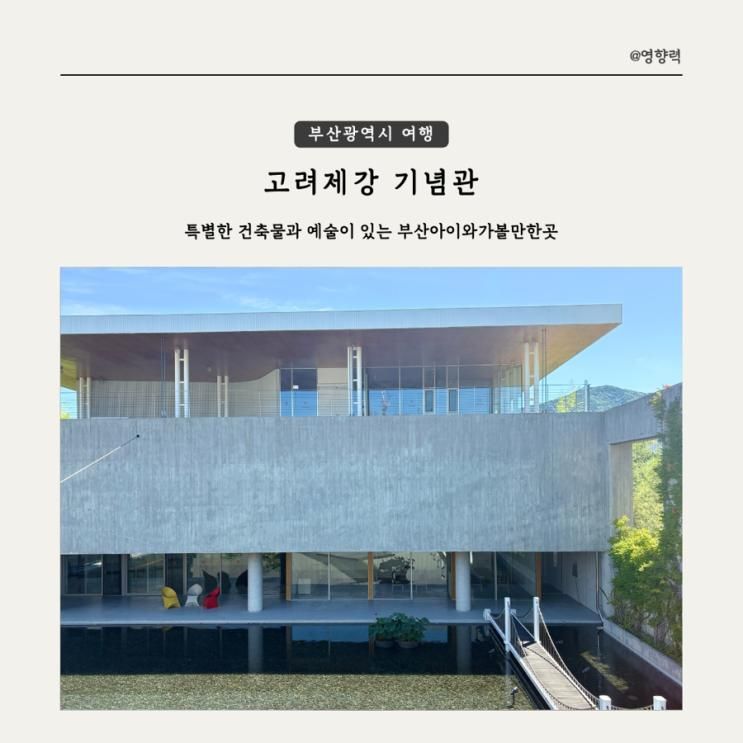 특별한 건축물과 예술이 있는 고려제강기념관