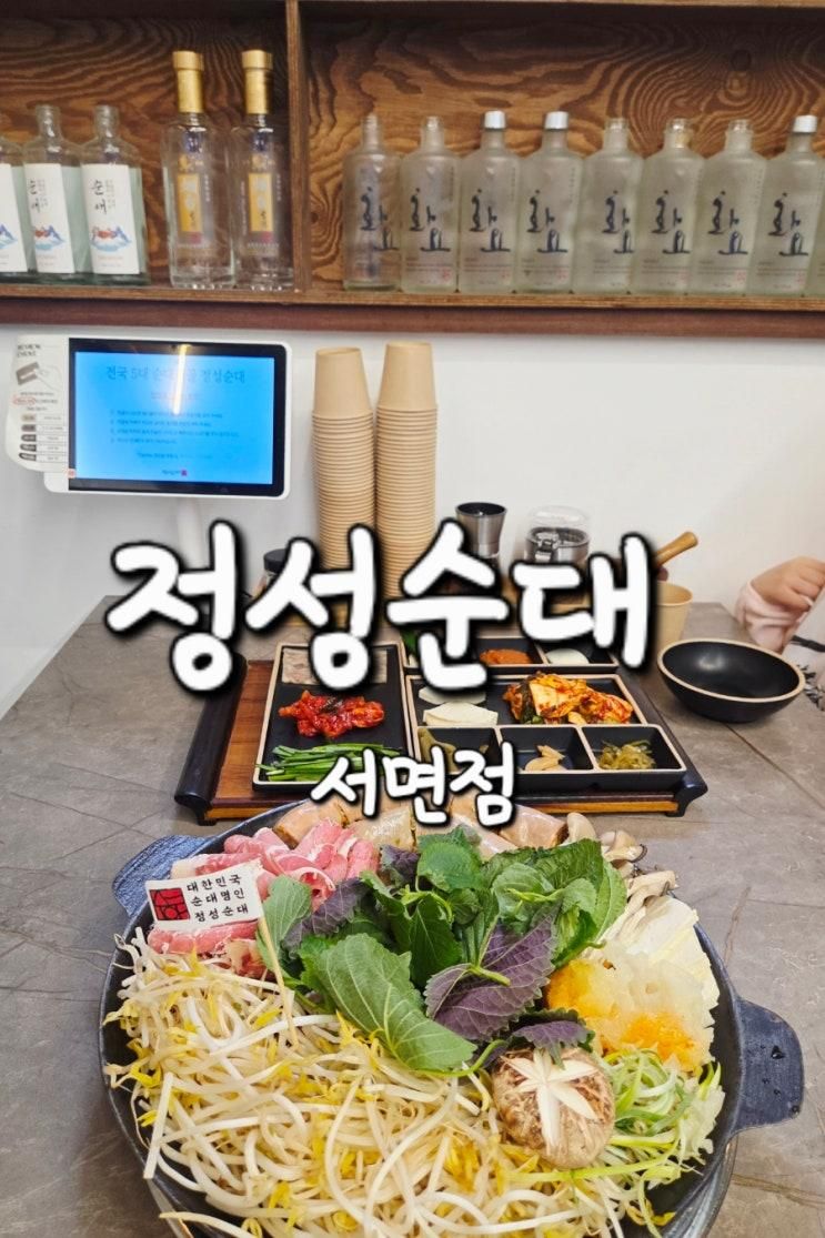 서면 단체 회식 모임 순대전골 맛집 정성순대 서면점