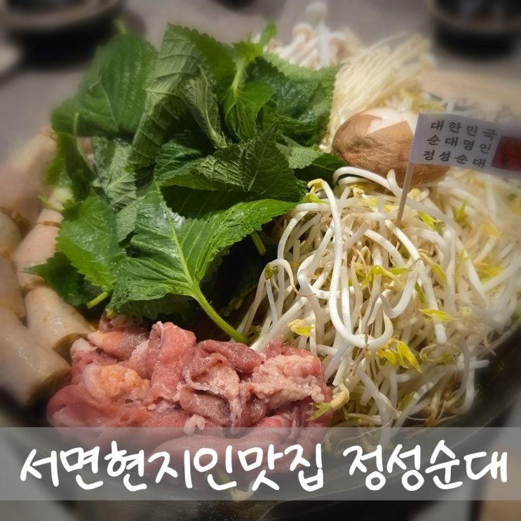 서면 현지인 맛집 정성순대에서 순대전골 먹어본 리얼후기!