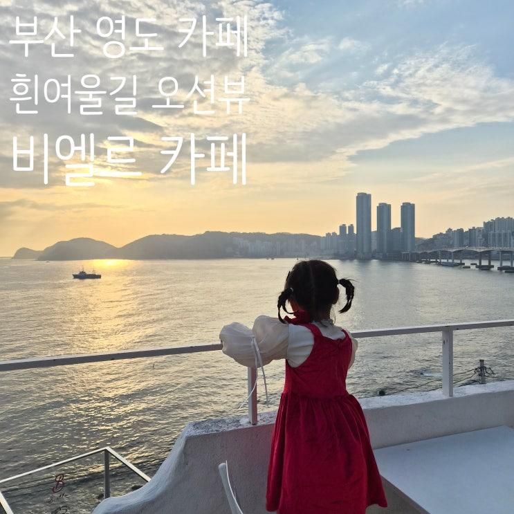 부산 영도 "비엘르 카페" 후기│흰여울길 오션뷰 바다 전망 좋은 카페