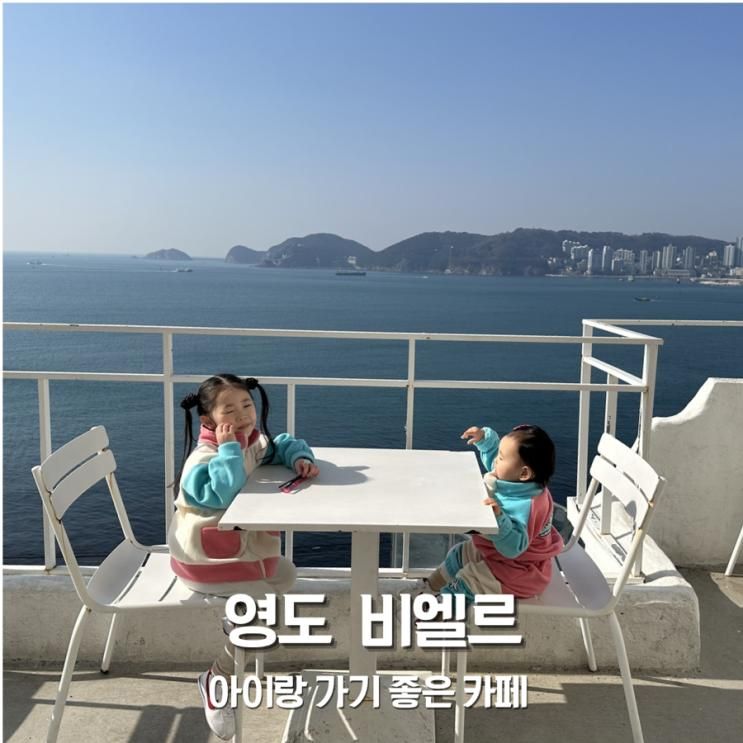 부산 영도카페 아이랑 가기 좋은 비엘르 (구 비블랙) 오션뷰 포토존 맛집